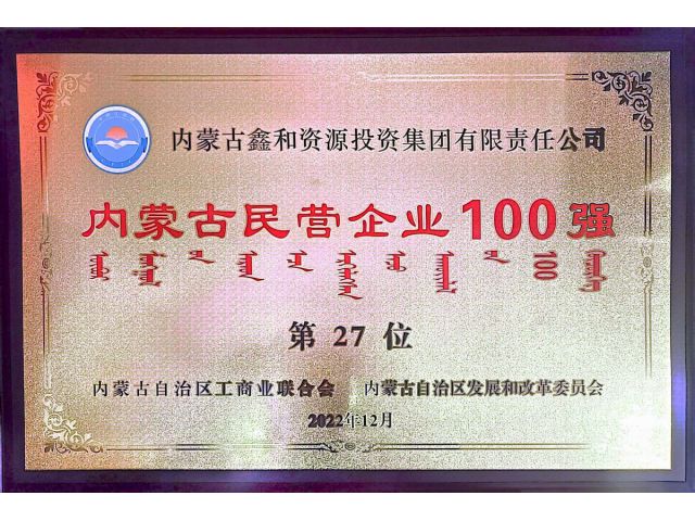 2022年內(nèi)蒙古民營企業(yè)100強第27位