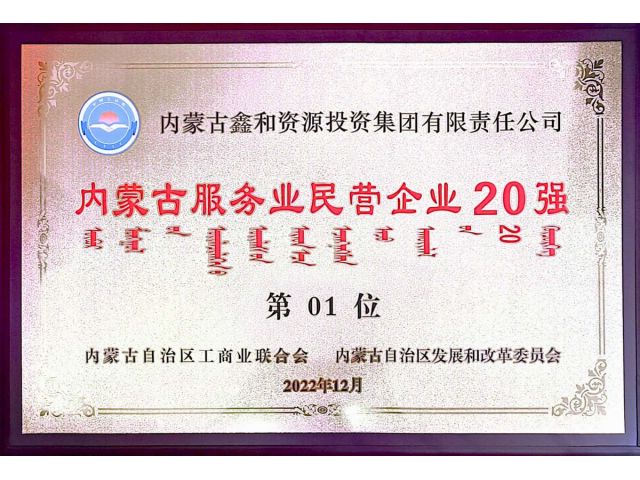 2022年內(nèi)蒙古服務(wù)業(yè)民營企業(yè)20強第1位